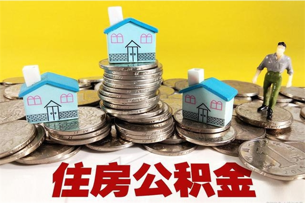 扬州离职了多长时间可以取公积金（离职了多久可以取住房公积金）