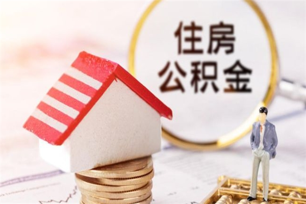 扬州急用钱公积金怎么取出来（急用钱怎么取住房公积金）