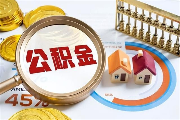 扬州的住房公积金怎么取（这么取住房公积金）