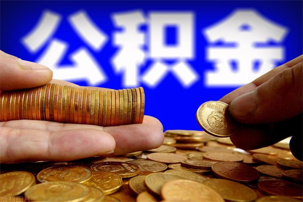 扬州离职封存公积金多久后可以提出来（离职公积金封存了一定要等6个月）