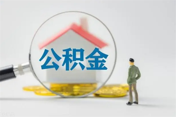 扬州公积金必须离职6个月以后才能取吗（离职后住房公积金必须六个月以后才可以取出来吗）