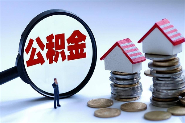 扬州怎么把住房离职公积金全部取（离职怎么取住房公积金里的钱）