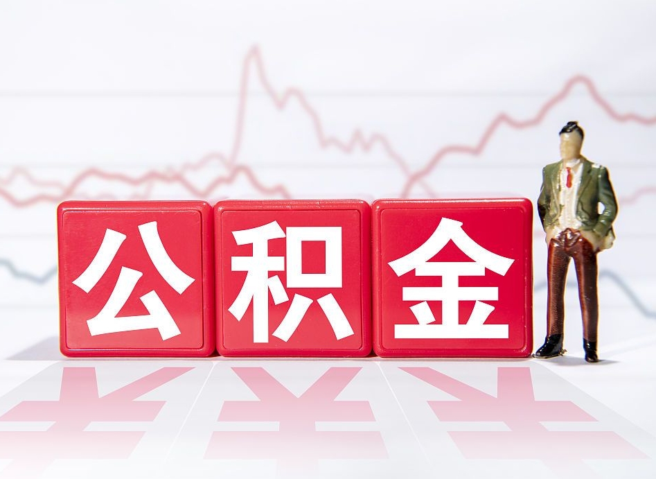 扬州公积金代提在哪儿（公积金代办提取）