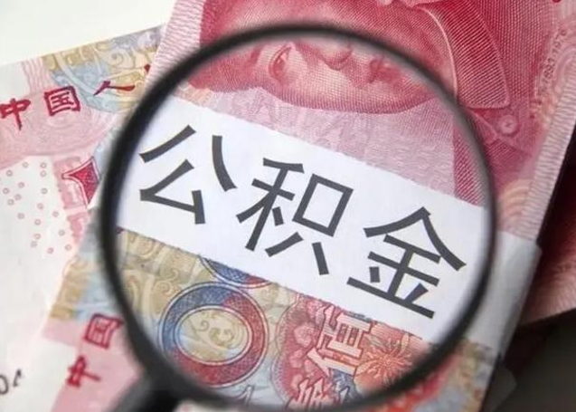 扬州个人住房离职公积金怎么取（个人离职如何取出公积金）