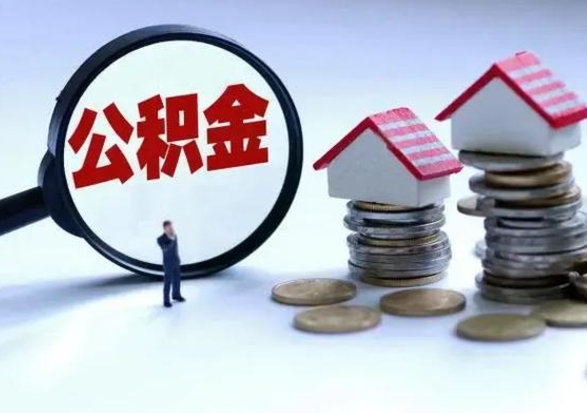 扬州公积金如何取出来（怎么取住房公积金的钱）