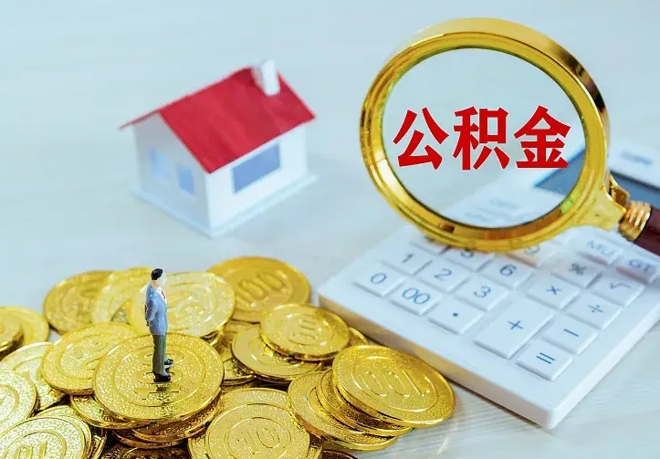 扬州离职可以取出全部公积金吗（离职能取出住房公积金）