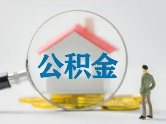 扬州离职公积金取可以吗（离职公积金可以取吗?）